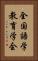 全国語学教育学会 Vertical Portrait