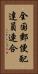 全国郵便配達員連合 Vertical Portrait