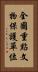 全國重點文物保護單位 Vertical Portrait