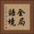 全局語境 Vertical Portrait