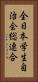 全日本学生自治会総連合 Vertical Portrait