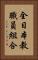 全日本教職員組合 Vertical Portrait