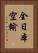 全日本空輸 Vertical Portrait