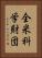 全米科学財団 Vertical Portrait