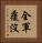 全軍覆沒 Vertical Portrait
