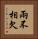 兩不相欠 Vertical Portrait