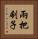 兩把刷子 Vertical Portrait