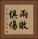 兩敗俱傷 Vertical Portrait