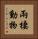 兩棲動物 Vertical Portrait