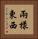 兩樣東西 Vertical Portrait