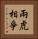 兩虎相爭 Vertical Portrait