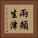 兩頰生津 Vertical Portrait