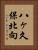 八ヶ久保北向 Vertical Portrait
