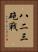 八二三砲戰 Vertical Portrait