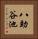 八助谷池 Vertical Portrait