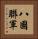 八國聯軍 Vertical Portrait