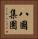 八國集團 Vertical Portrait