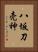 八坂刀売神 Vertical Portrait