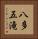八多五滝 Vertical Portrait