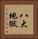 八大地獄 Vertical Portrait