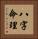 八字命理 Vertical Portrait
