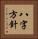 八字方針 Vertical Portrait