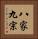 八家九宗 Vertical Portrait