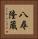 八尋隆蔵 Vertical Portrait