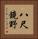 八尺鏡野 Vertical Portrait