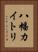 八幡カイトリ Vertical Portrait