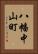 八幡中山町 Vertical Portrait