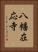 八幡在応寺 Vertical Portrait