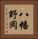 八幡野岡 Vertical Portrait