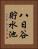 八日谷貯水池 Vertical Portrait