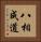 八相成道 Vertical Portrait