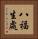 八福生處 Vertical Portrait