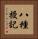八種授記 Vertical Portrait