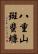 八重山斑蜚蠊 Vertical Portrait