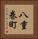 八重巻町 Vertical Portrait