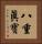 八重眞寶 Vertical Portrait