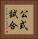 公式試合 Vertical Portrait