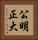 公明正大 Vertical Portrait