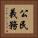 公民義務 Vertical Portrait