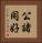 公諸同好 Vertical Portrait