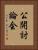 公開討論会 Vertical Portrait