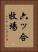 六ッ合牧場 Vertical Portrait