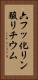 六フッ化リン酸リチウム Vertical Portrait