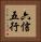 六信五行 Vertical Portrait