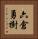 六倉勇樹 Vertical Portrait