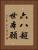 六八超世本願 Vertical Portrait